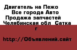 Двигатель на Пежо 206 - Все города Авто » Продажа запчастей   . Челябинская обл.,Сатка г.